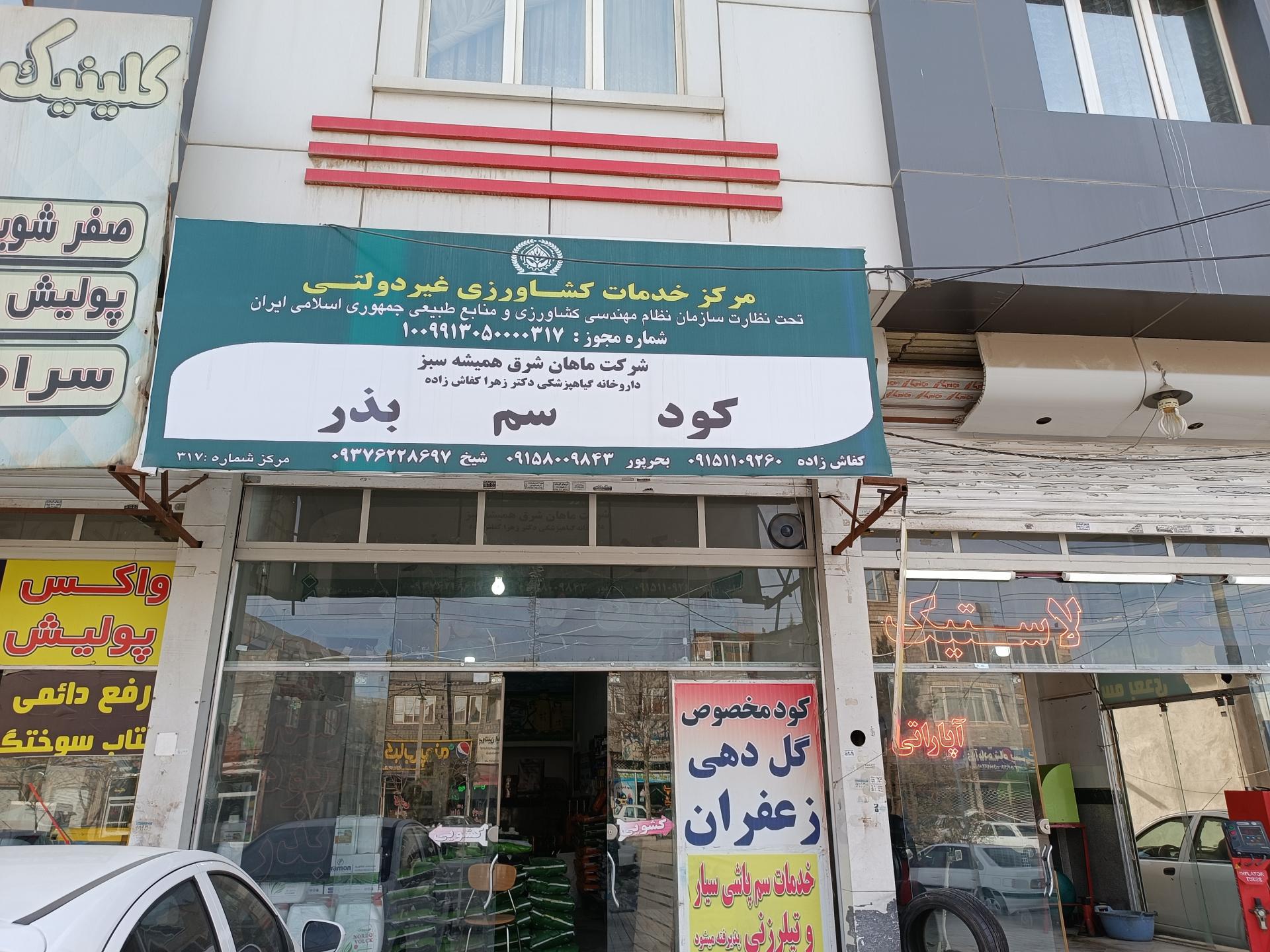 عکس کود سم بذر ماهان شرق همیشه سبز