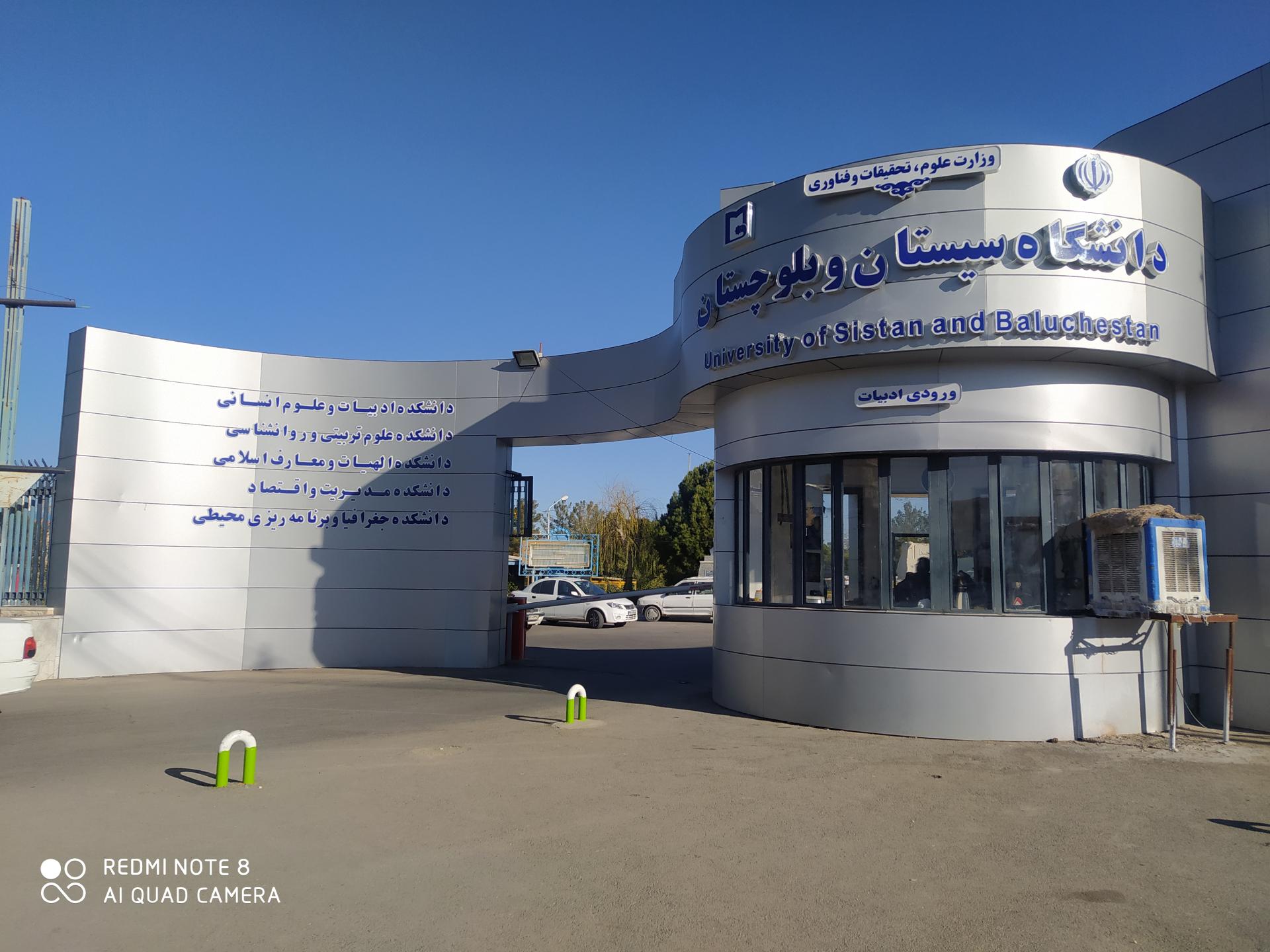 عکس دانشگاه سیستان و بلوچستان