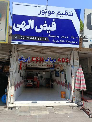 عکس برق خودرو فیض اللهی