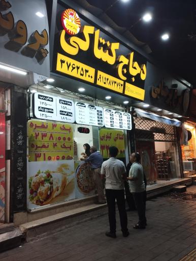 عکس دجاج کنتاکی