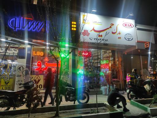 عکس لوازم یدکی حمید