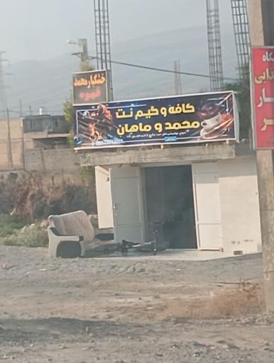 عکس کافه و گیم نت محمد و ماهان