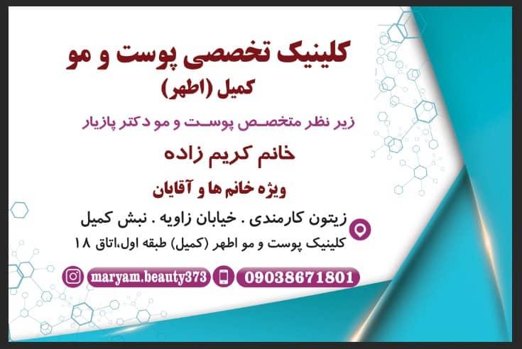 عکس کلینیک تخصصی پوست و مو کمیل (اطهر)