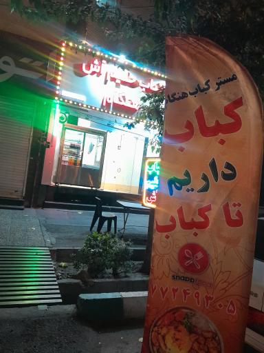 عکس مستر کباب هنگام 