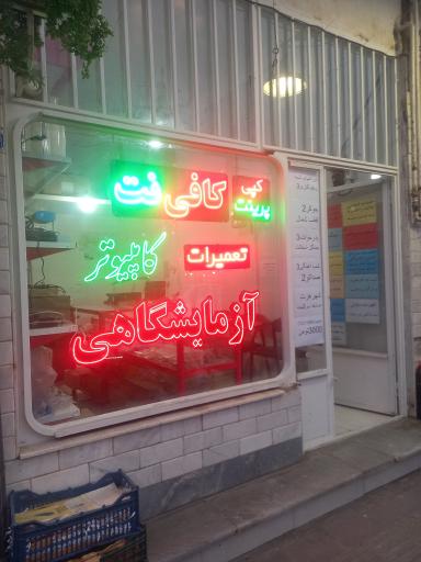 عکس کافی نت پیشگامان 