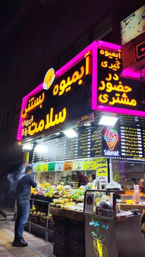 عکس آبمیوه بستنی سلامت