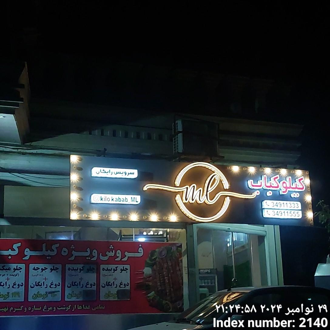 عکس کیلو کباب 