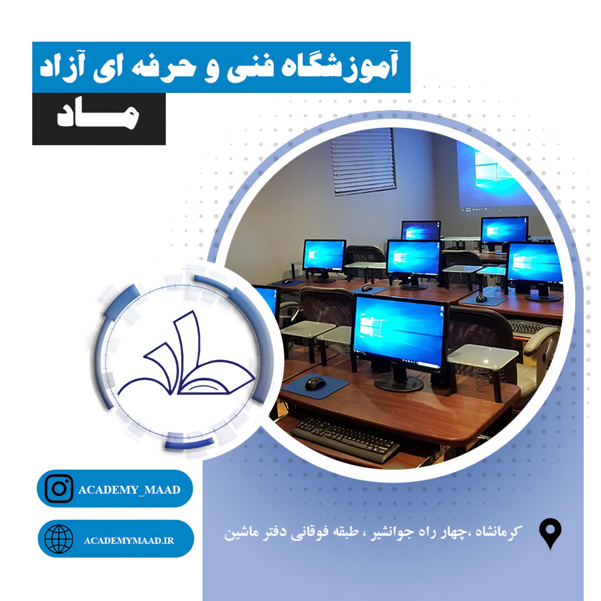 عکس آموزشگاه فنی و حرفه ای آزاد ماد