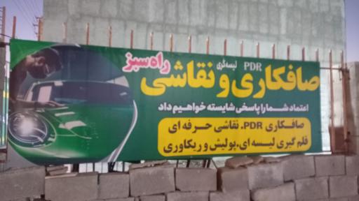 عکس صافکاری نقاشی راه سبز