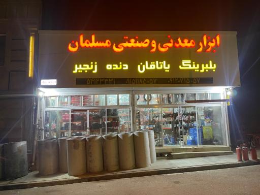 عکس ابزار صنعتی و معدنی مسلمان