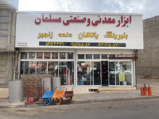 عکس ابزار صنعتی و معدنی مسلمان