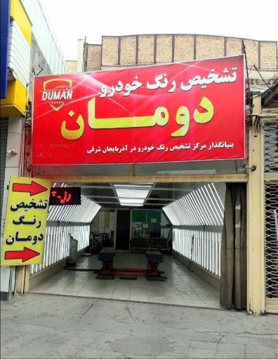 تشخیص رنگ دومان شعبه آزادی