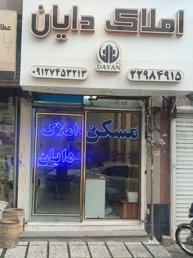 املاک دایان