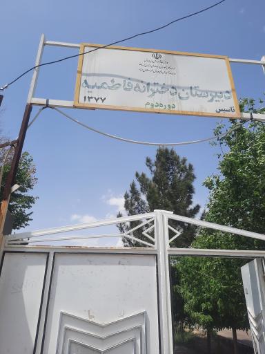 عکس دبیرستان دخترانه فاطمیه دوره دوم