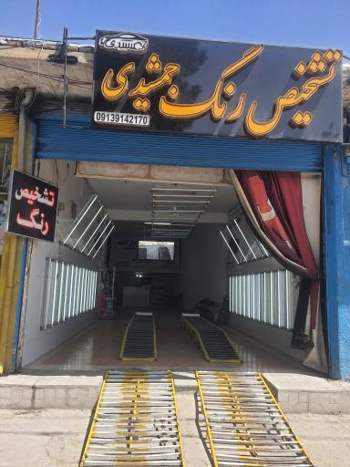 عکس تشخیص رنگ جمشیدی 