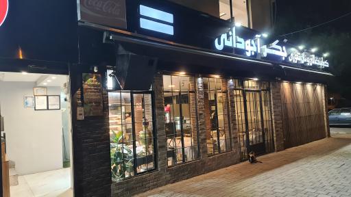 جگر و کباب ذغالی آجودانی