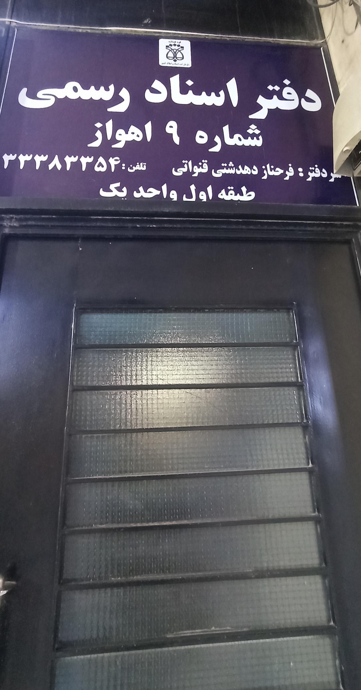 عکس دفتر اسناد رسمی شماره 9 اهواز