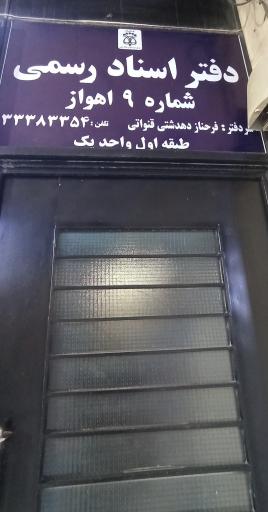 عکس دفتر اسناد رسمی شماره 9 اهواز