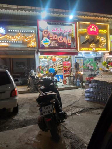 عکس هایپرمارکت یاران دریان