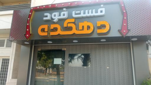 عکس فست فود دهکده 