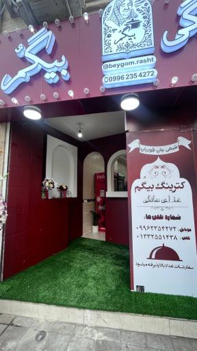 عکس غذای خانگی بیگم