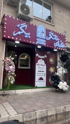 عکس غذای خانگی بیگم