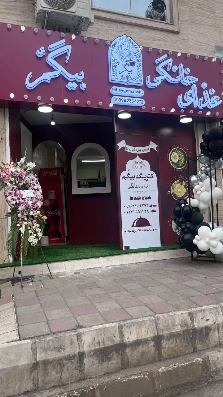 عکس غذای خانگی بیگم