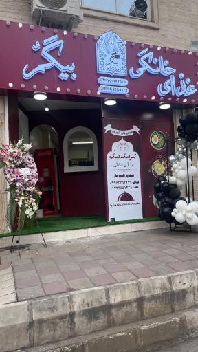 عکس غذای خانگی بیگم