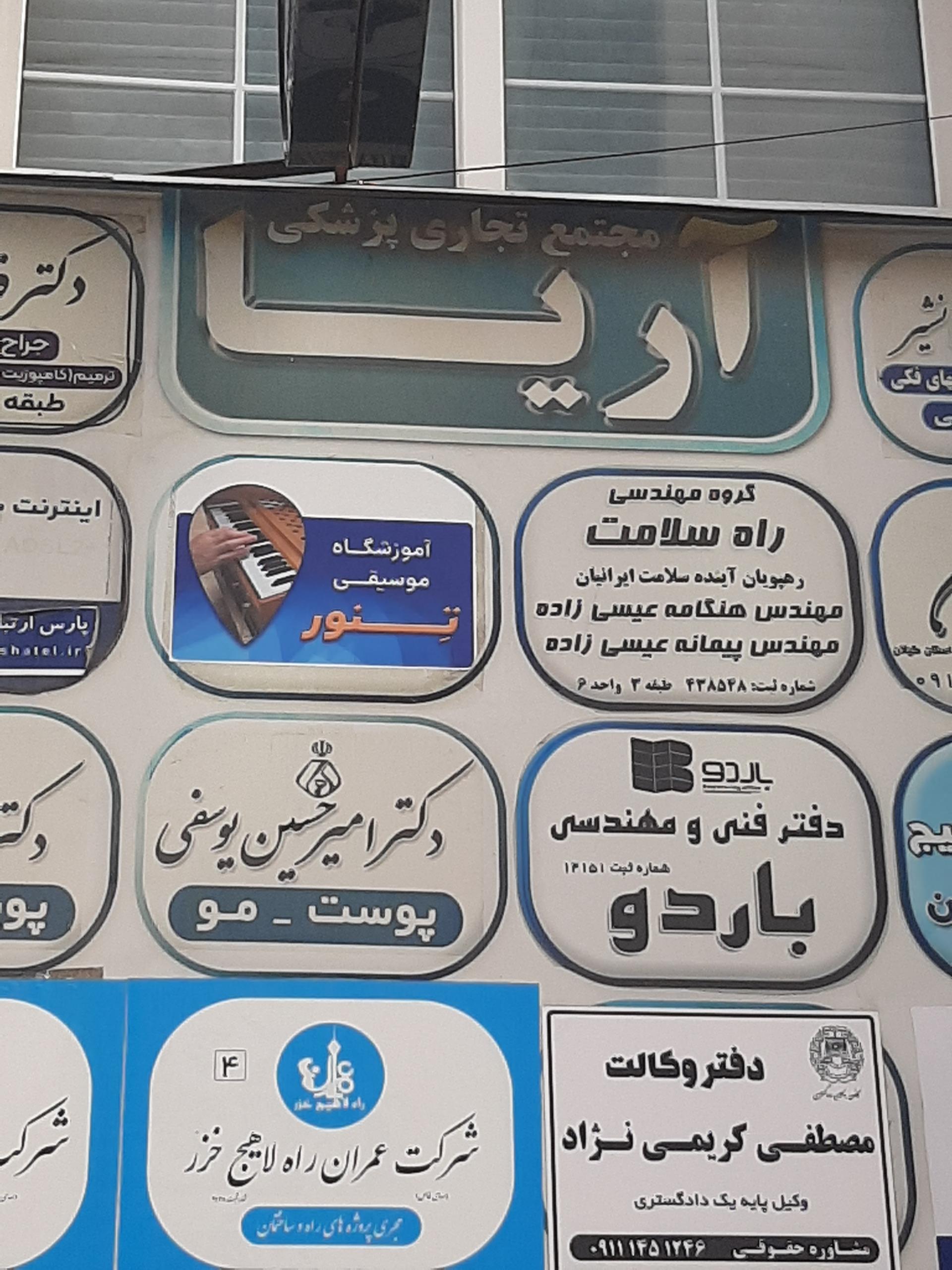 عکس آموزشگاه موسیقی تِنور