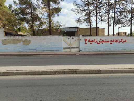 عکس مرکز جامع سنجش ،آموزش و توانبخشی ناحیه ۳