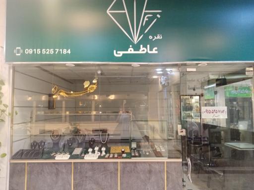 عکس نقره عاطفی