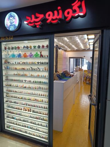 عکس فروشگاه لگو نیوچید