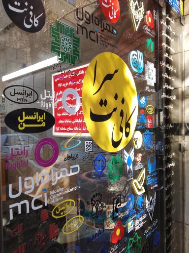 عکس کافی نت سرا دفتر خدمات ایرانسل و همراه اول