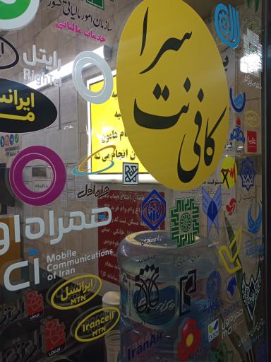عکس کافی نت سرا دفتر خدمات ایرانسل و همراه اول