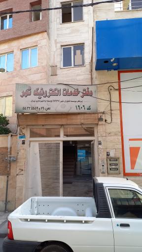 عکس دفتر خدمات الکترونیک - کد 1606