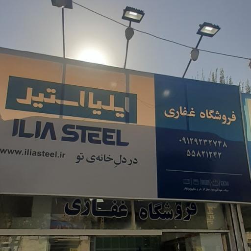 عکس فروشگاه ایلیا استیل غفاری