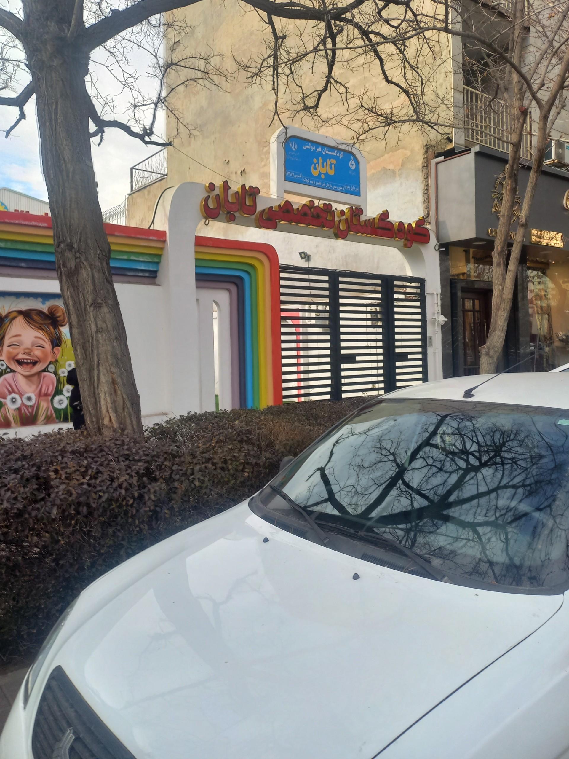 عکس کودکستان تخصصی تابان