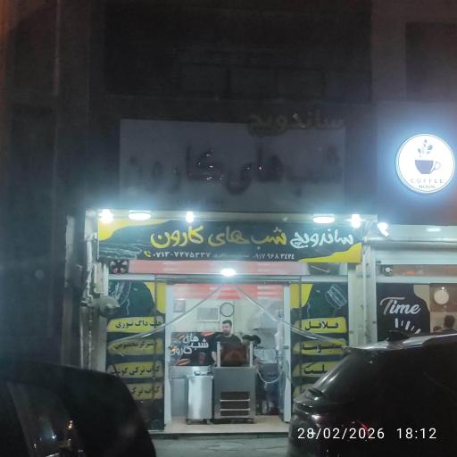 عکس ساندویچ شب های کارون