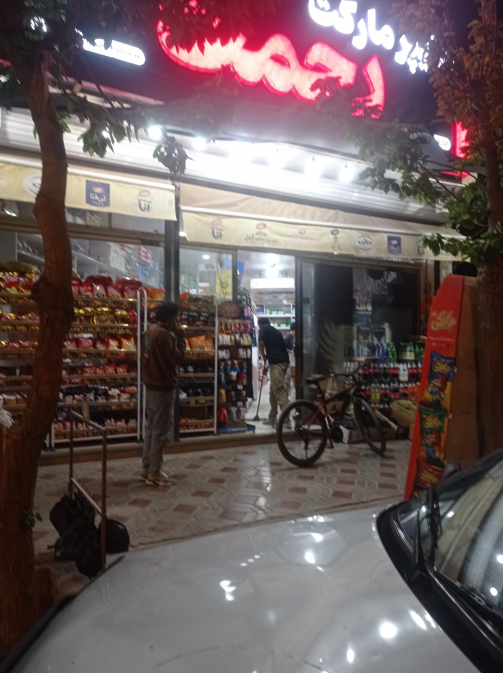 عکس سوپرمارکت رخصت