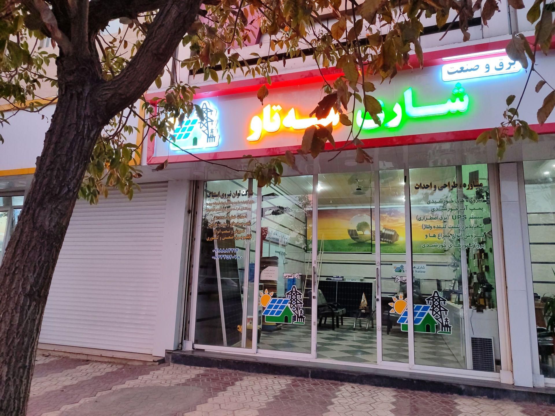 عکس  شاری هه تاو