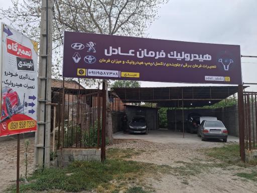 عکس تعمیرگاه هیدرولیک عادل 