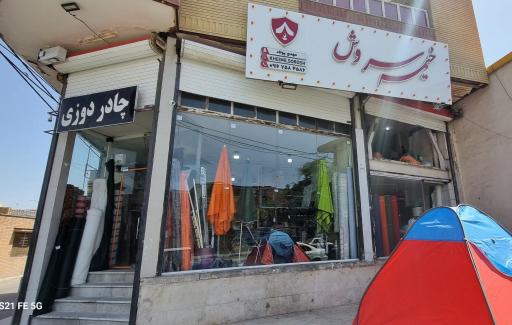 عکس فروشگاه خیمه سروش