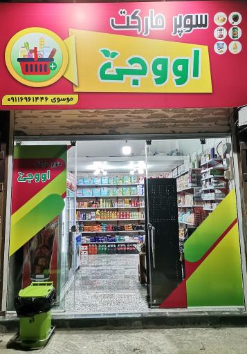 عکس سوپرمارکت اووجی (موسوی)