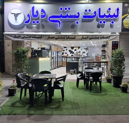 عکس لبنیات بستنی دیار