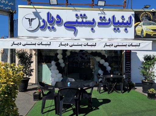عکس لبنیات بستنی دیار