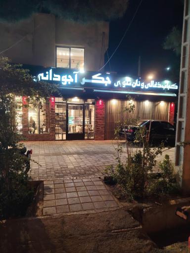 عکس جگر و کباب ذغالی آجودانی
