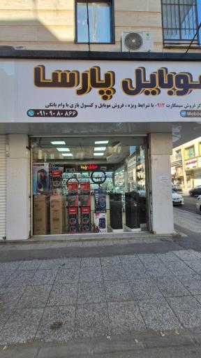 عکس موبایل پارسا