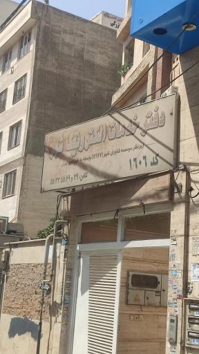 عکس دفتر خدمات الکترونیک شهر- کد 1606