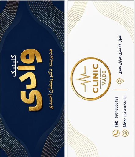 عکس درمانگاه وادی