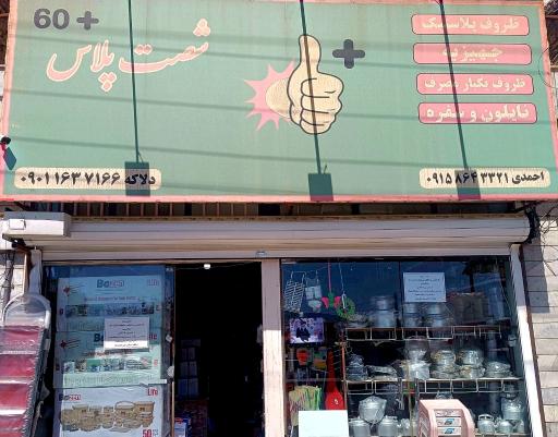 عکس فروشگاه شصت پلاس 
